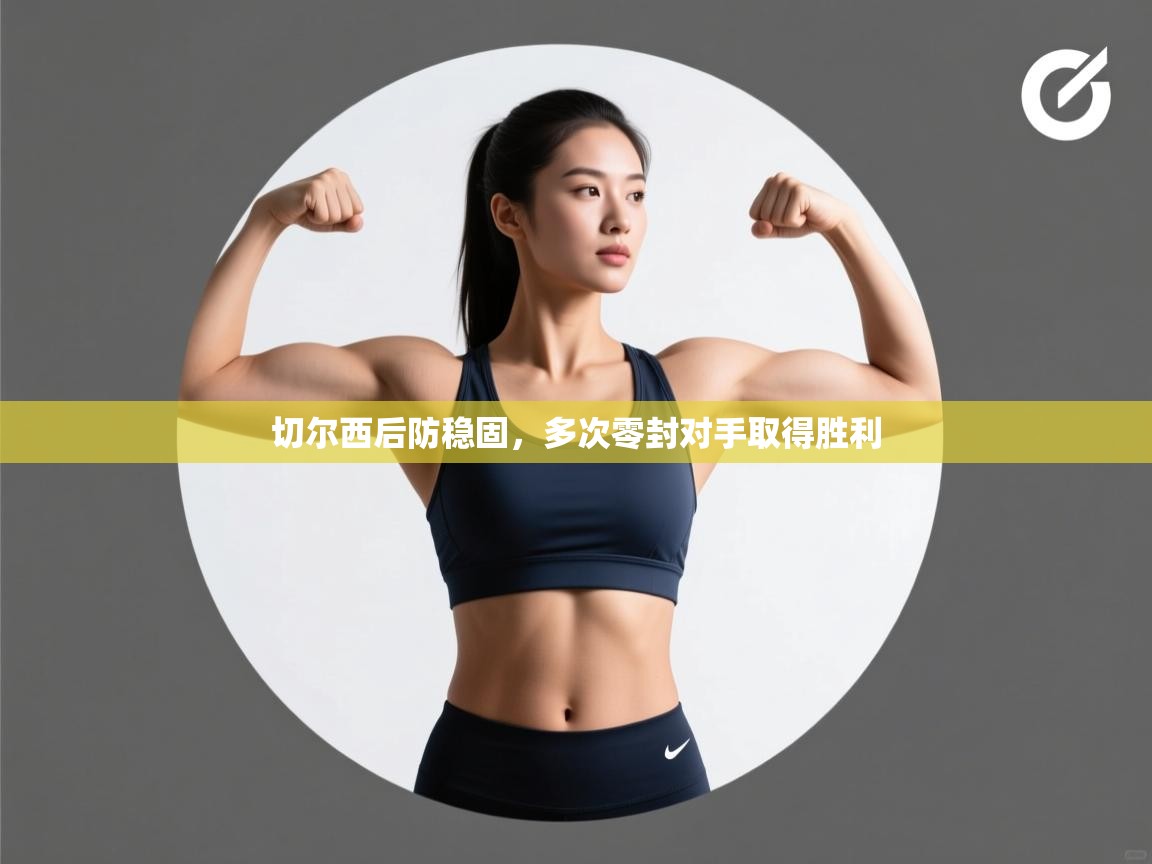 切尔西后防稳固，多次零封对手取得胜利  第2张