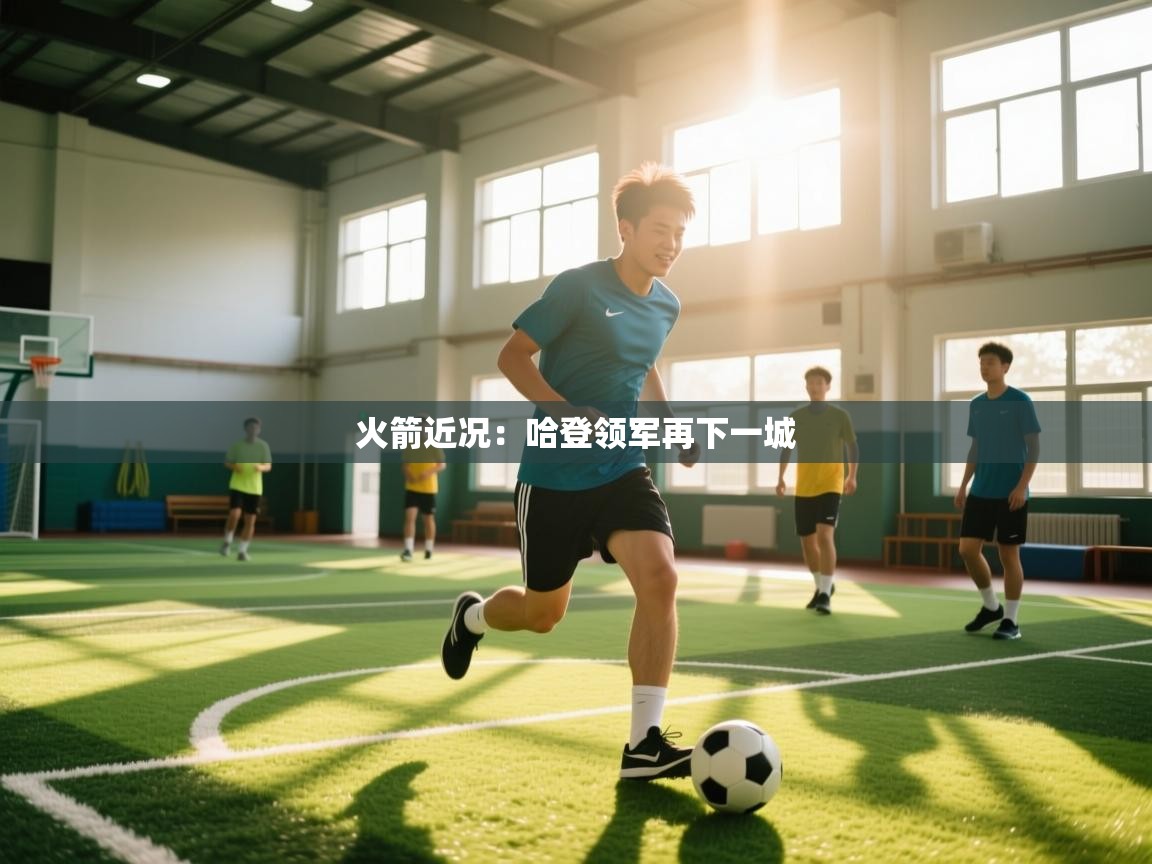 火箭近况：哈登领军再下一城