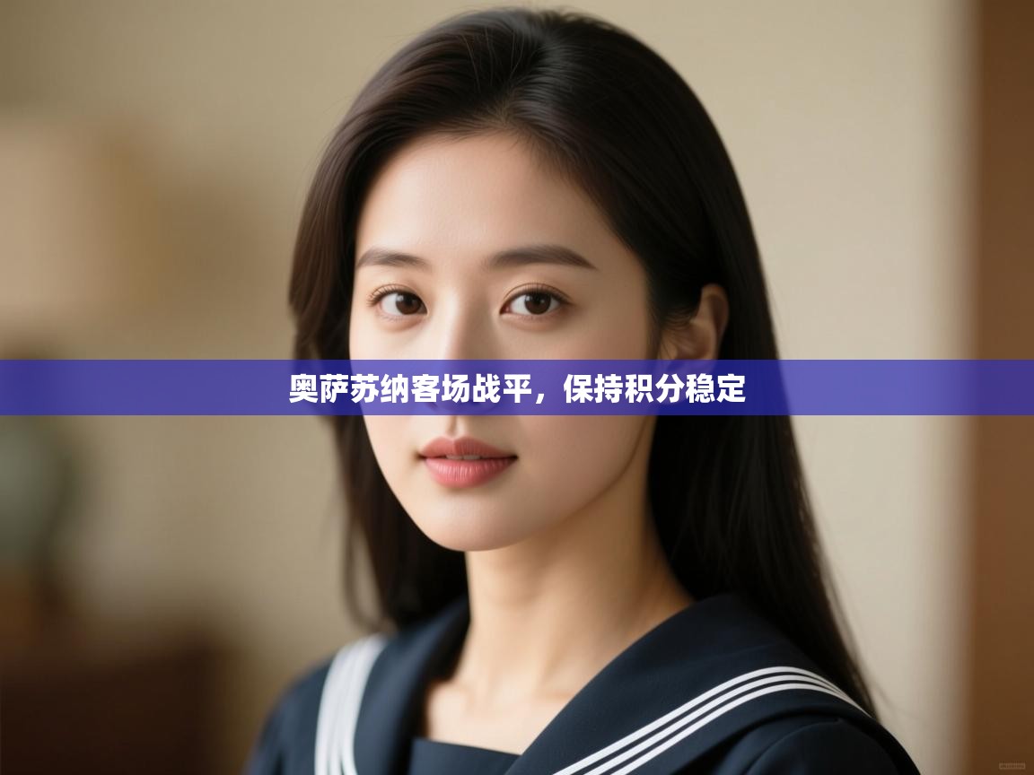 奥萨苏纳客场战平,保持积分稳定 第1张