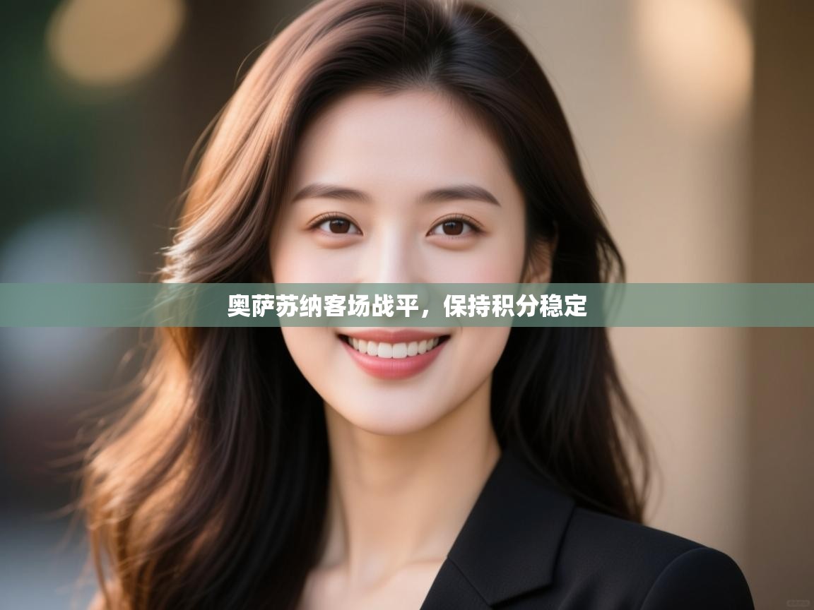 奥萨苏纳客场战平,保持积分稳定 第2张