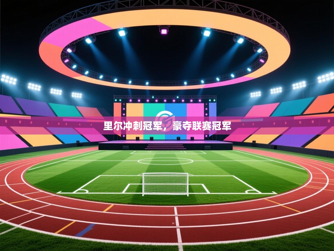 里尔冲刺冠军，豪夺联赛冠军