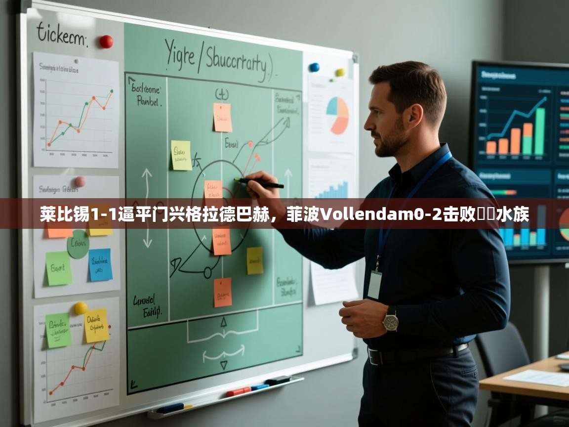 莱比锡1-1逼平门兴格拉德巴赫，菲波Vollendam0-2击败霧島水族