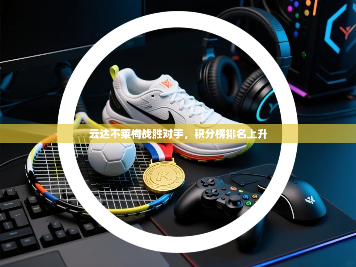 云达不莱梅战胜对手,积分榜排名上升 第1张