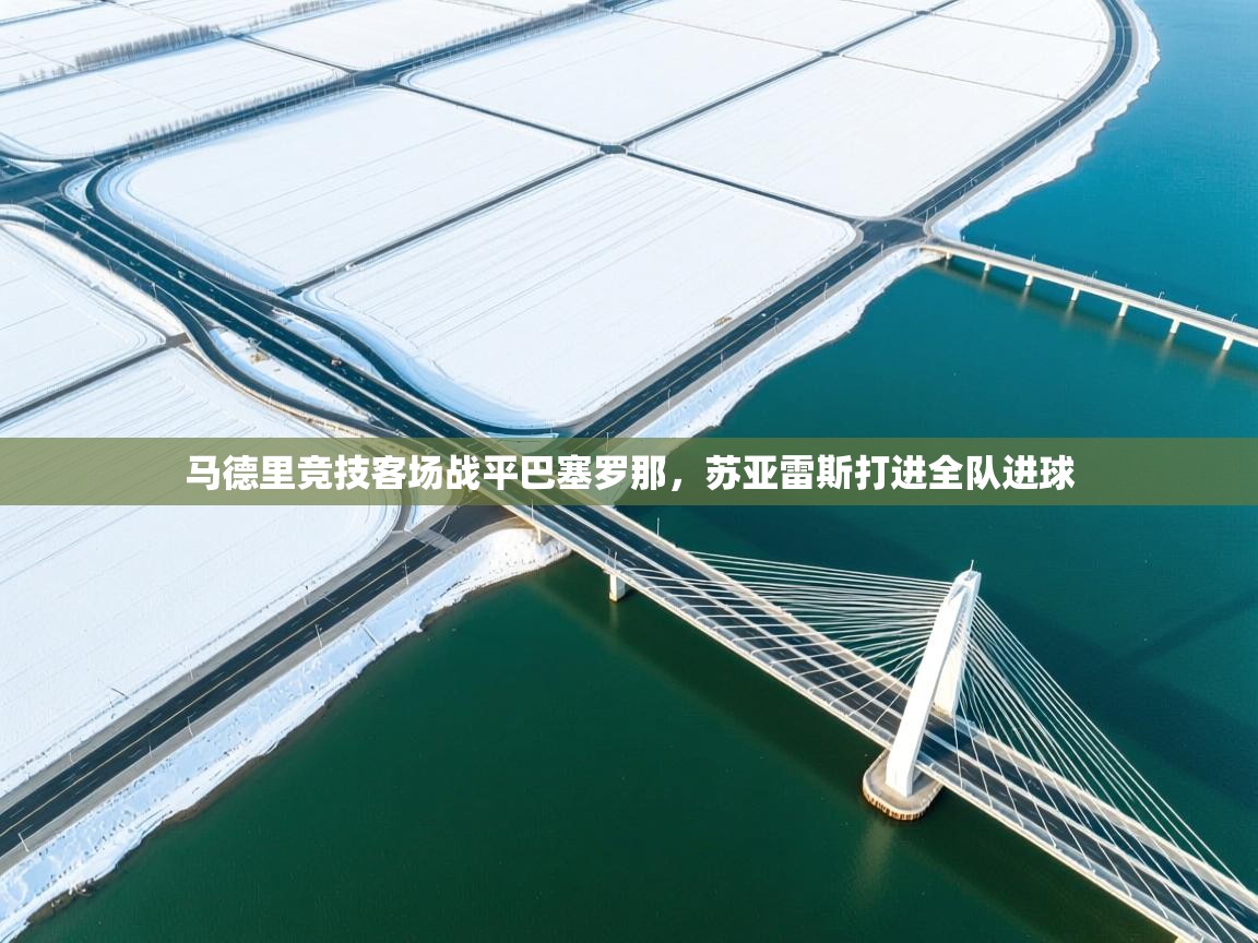 马德里竞技客场战平巴塞罗那，苏亚雷斯打进全队进球