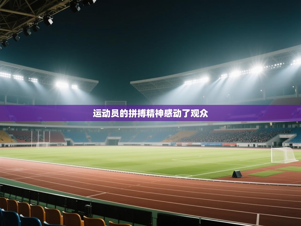 运动员的拼搏精神感动了观众