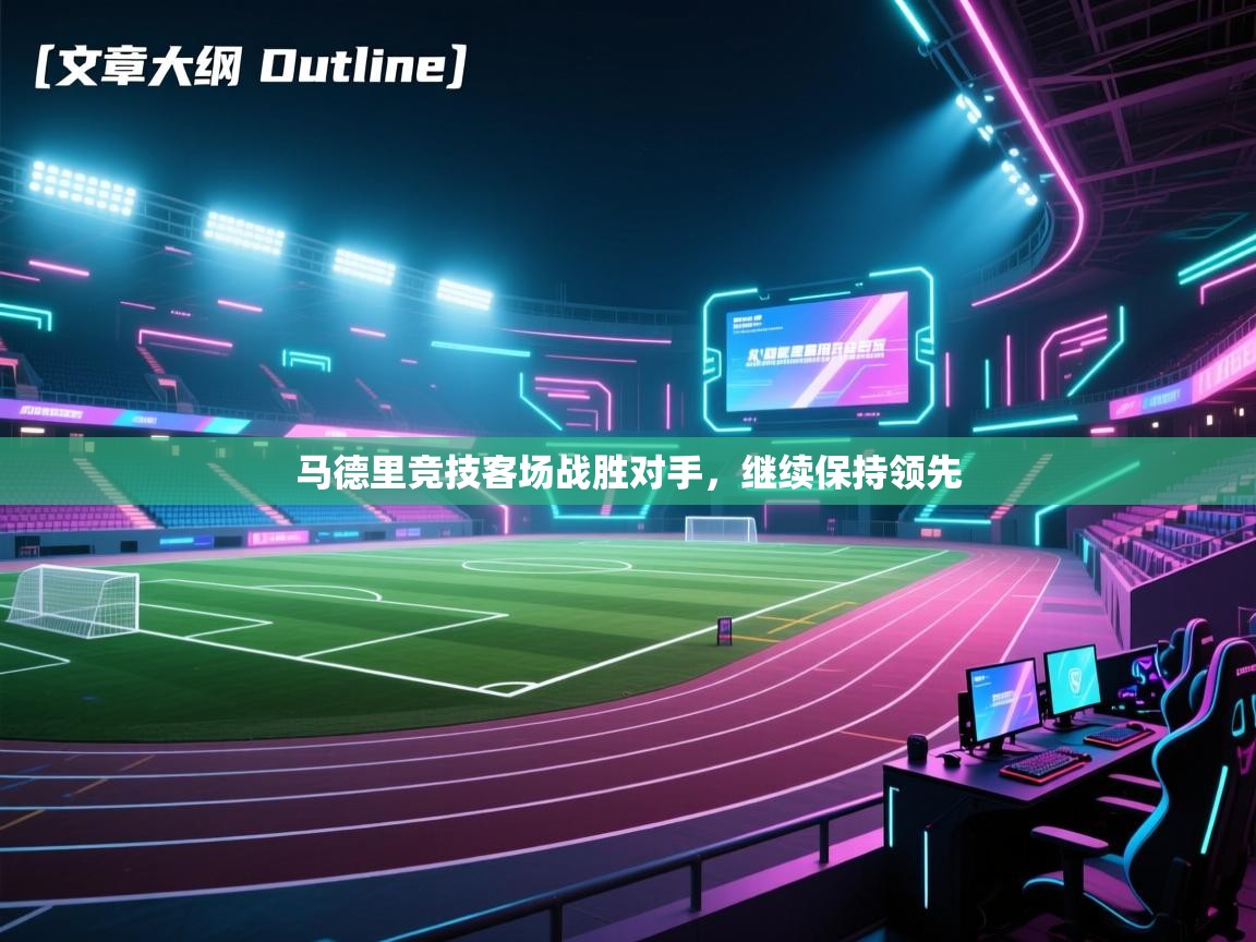 马德里竞技客场战胜对手，继续保持领先  第2张