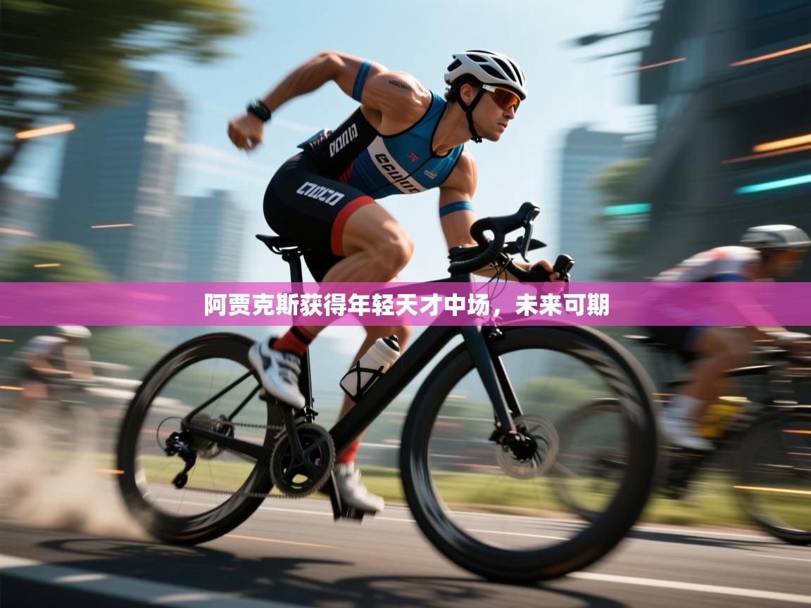 阿贾克斯获得年轻天才中场，未来可期