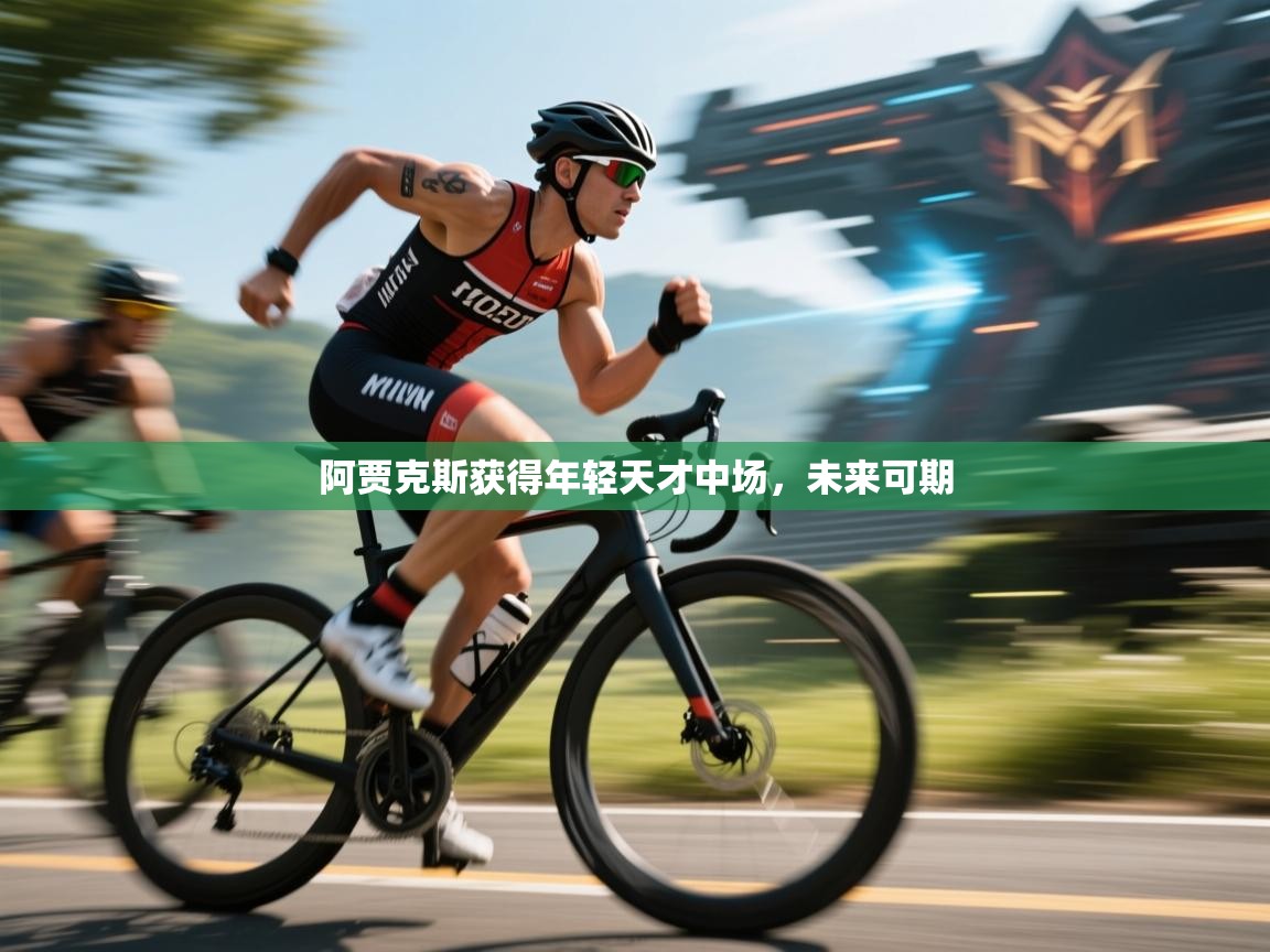 阿贾克斯获得年轻天才中场，未来可期  第2张