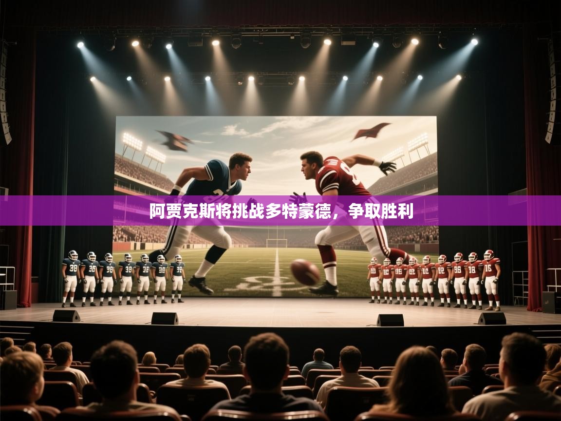 阿贾克斯将挑战多特蒙德，争取胜利