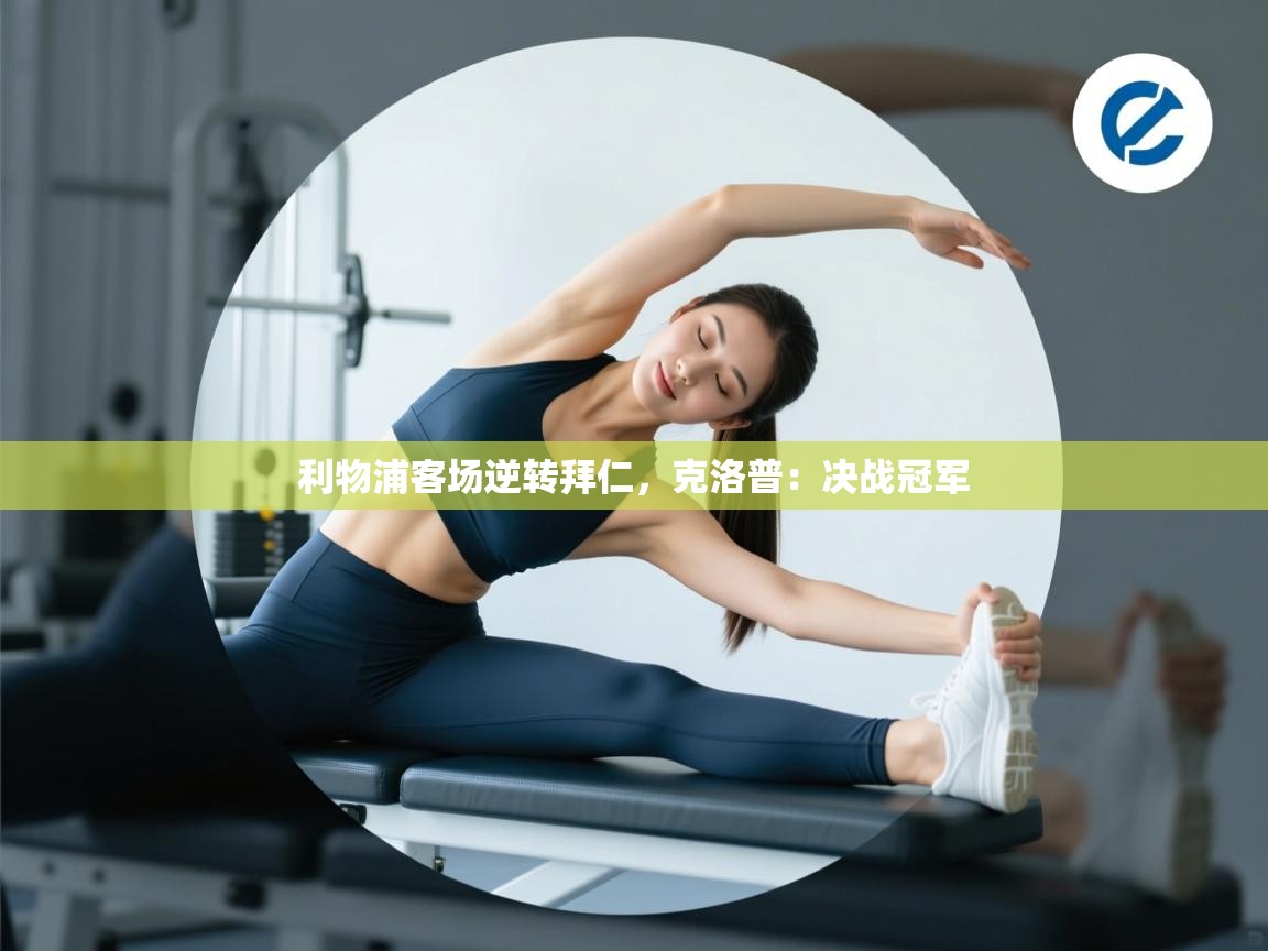 利物浦客场逆转拜仁，克洛普：决战冠军  第2张