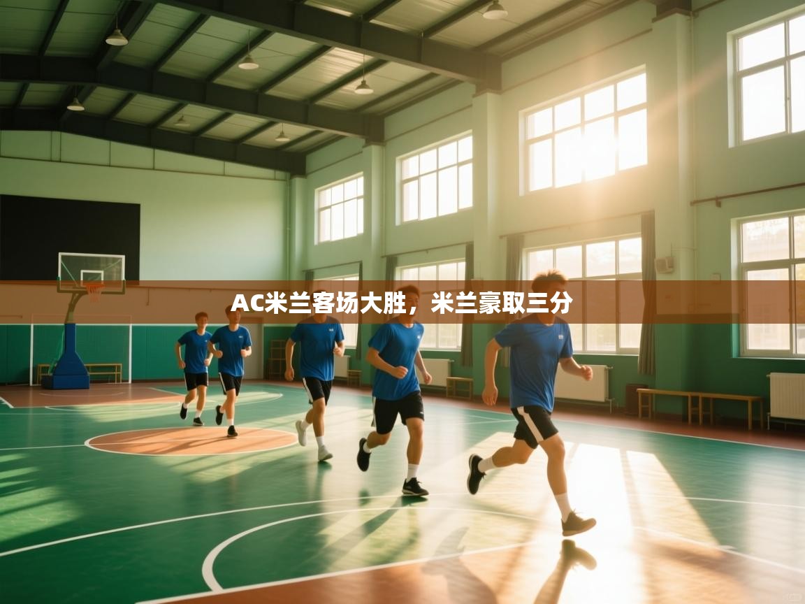 AC米兰客场大胜，米兰豪取三分