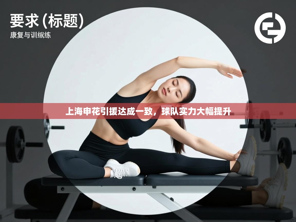 上海申花引援达成一致，球队实力大幅提升