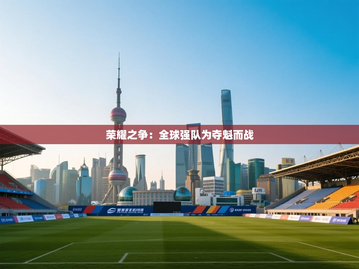 荣耀之争：全球强队为夺魁而战