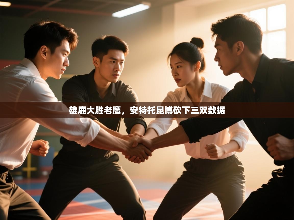 雄鹿大胜老鹰，安特托昆博砍下三双数据