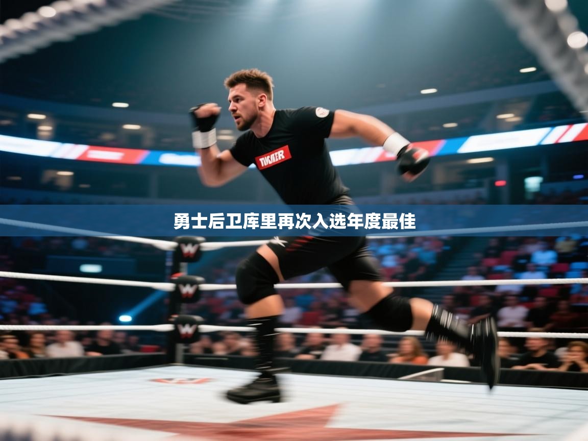 勇士后卫库里再次入选年度最佳