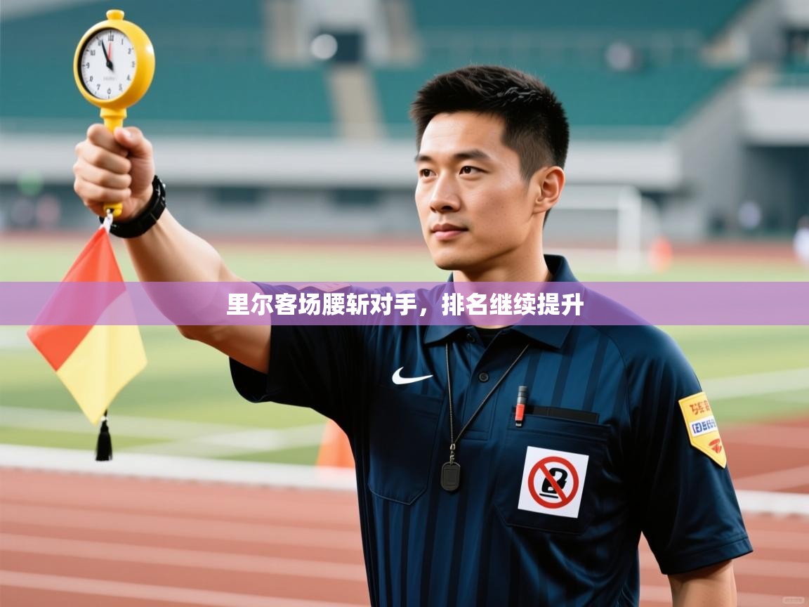里尔客场腰斩对手，排名继续提升