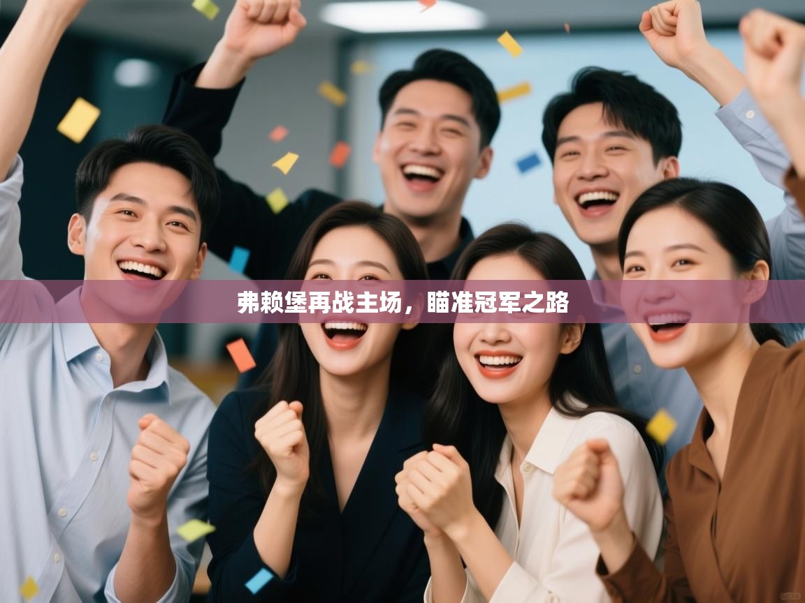 弗赖堡再战主场，瞄准冠军之路