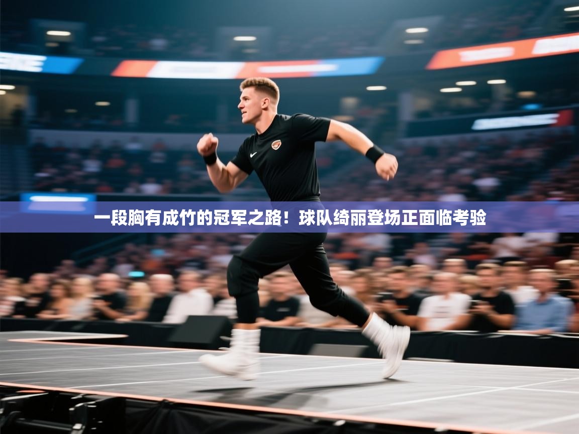 一段胸有成竹的冠军之路！球队绮丽登场正面临考验