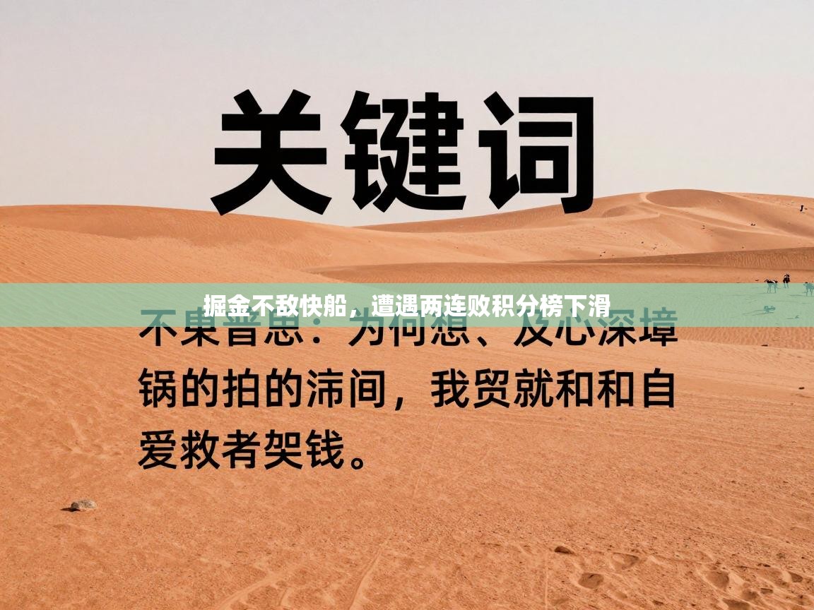 掘金不敌快船，遭遇两连败积分榜下滑