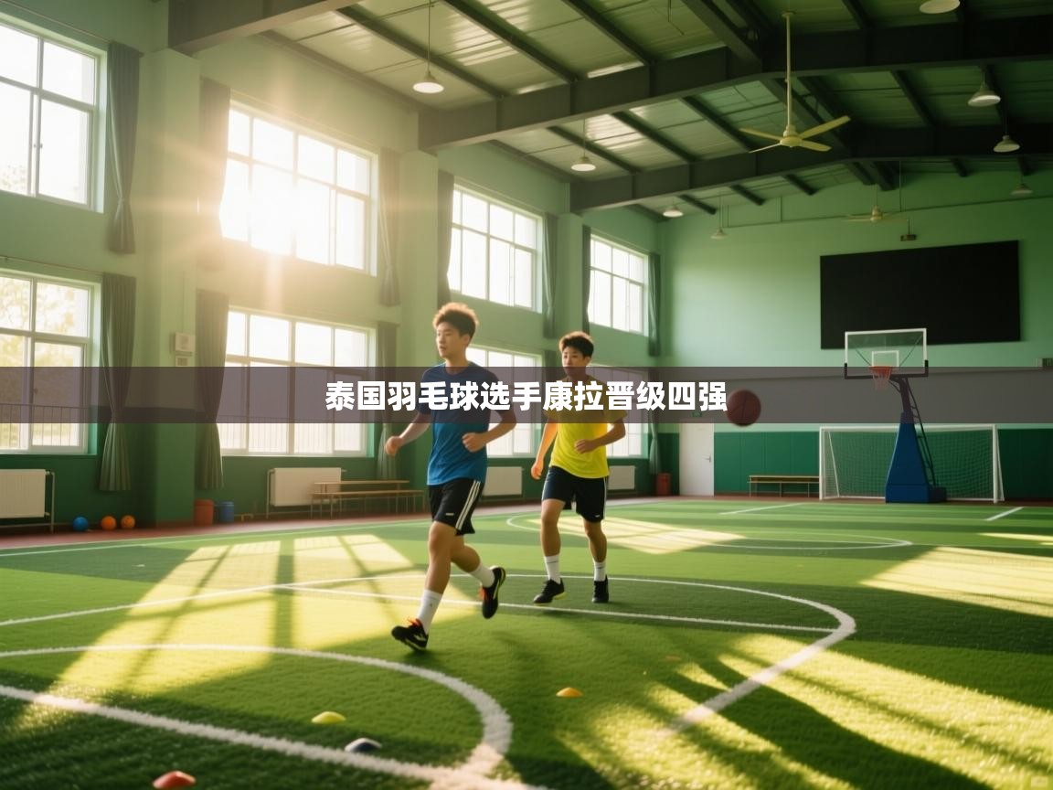 泰国羽毛球选手康拉晋级四强