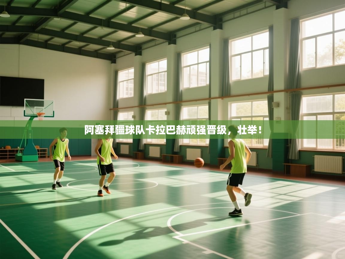 阿塞拜疆球队卡拉巴赫顽强晋级，壮举！