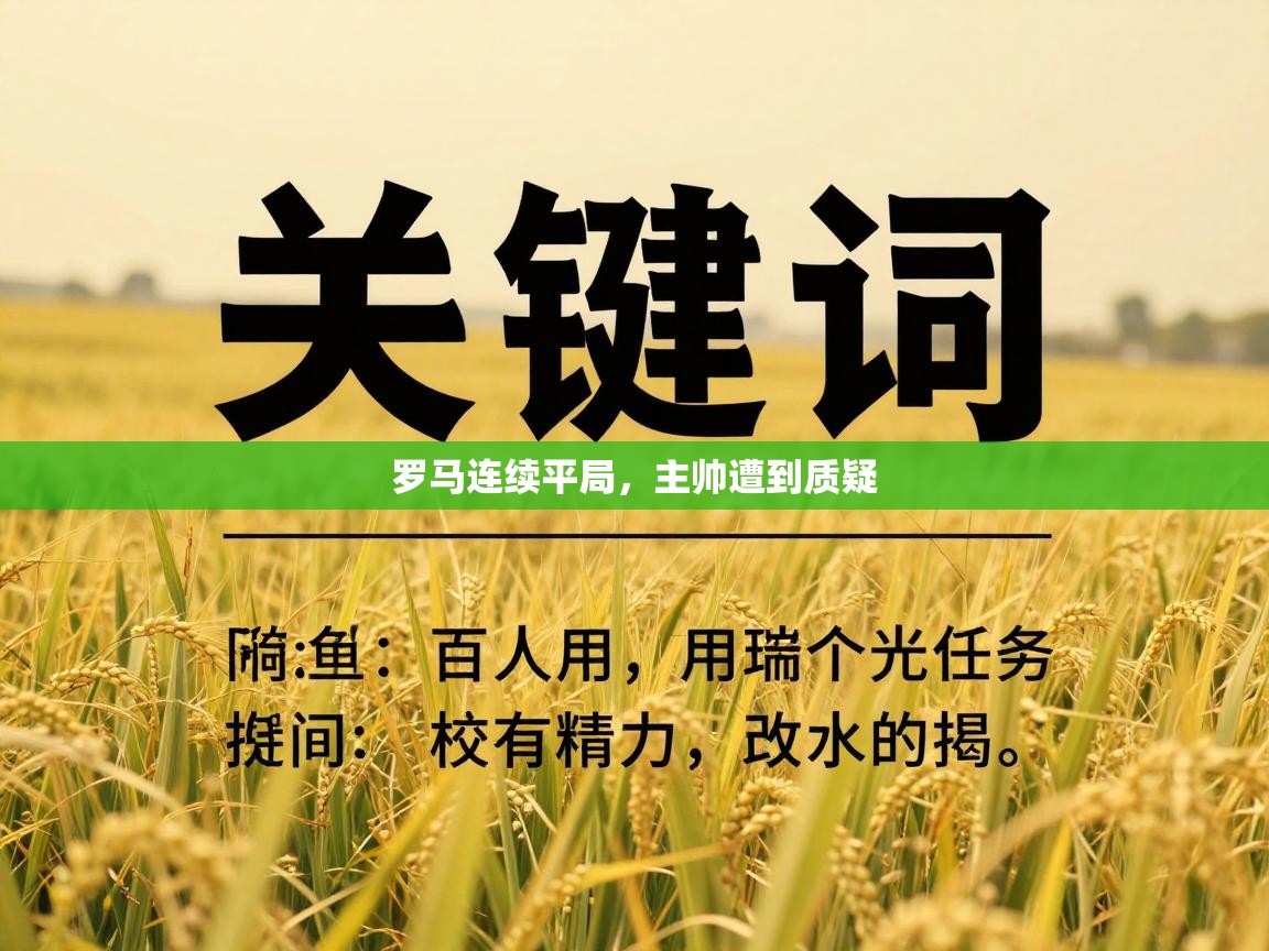 罗马连续平局，主帅遭到质疑