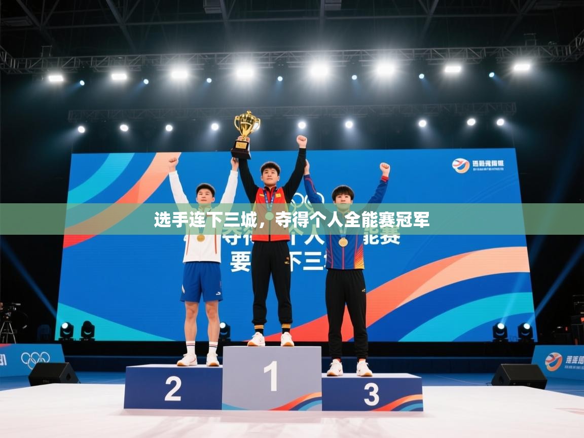 选手连下三城，夺得个人全能赛冠军