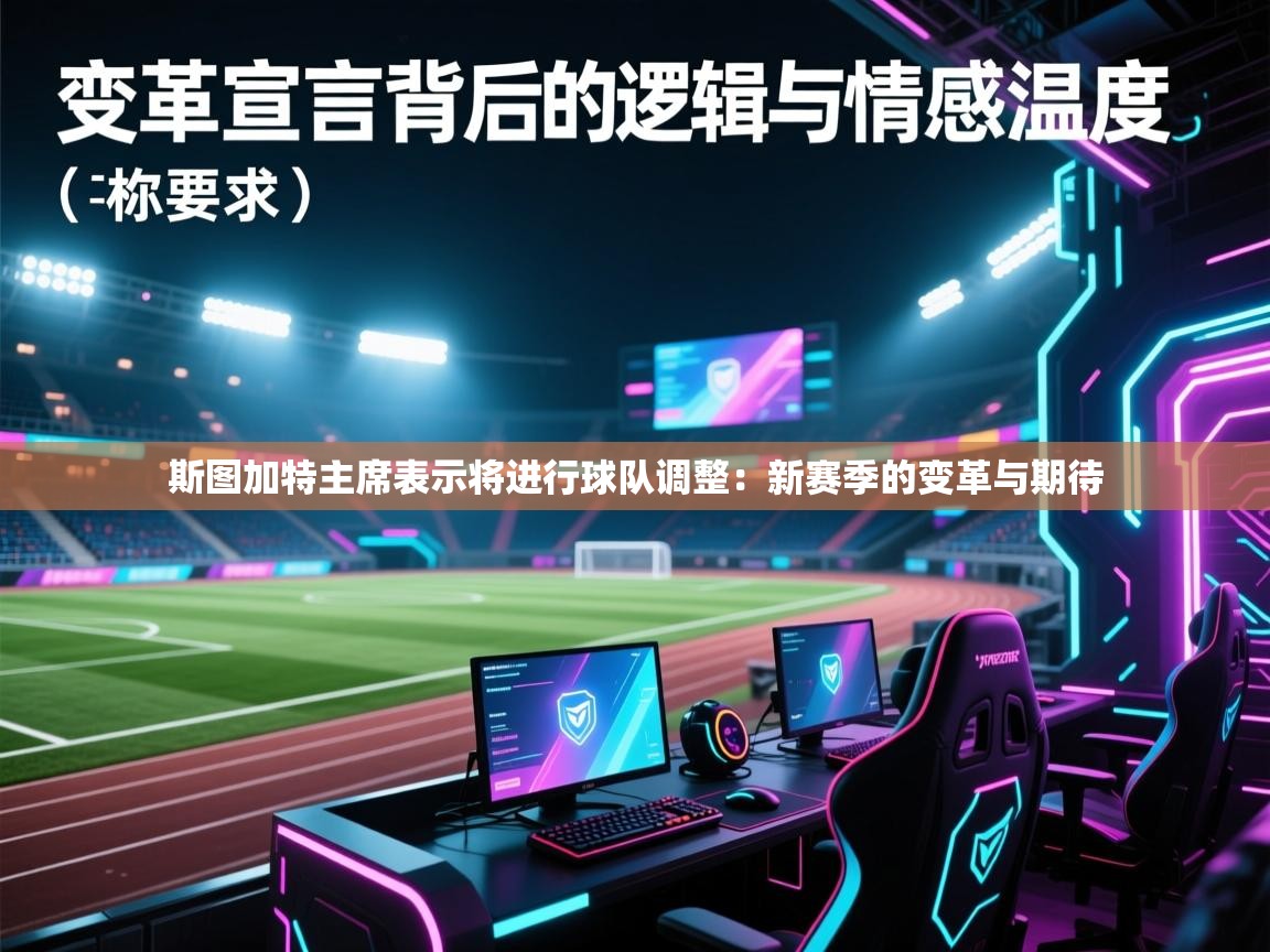 斯图加特主席表示将进行球队调整：新赛季的变革与期待