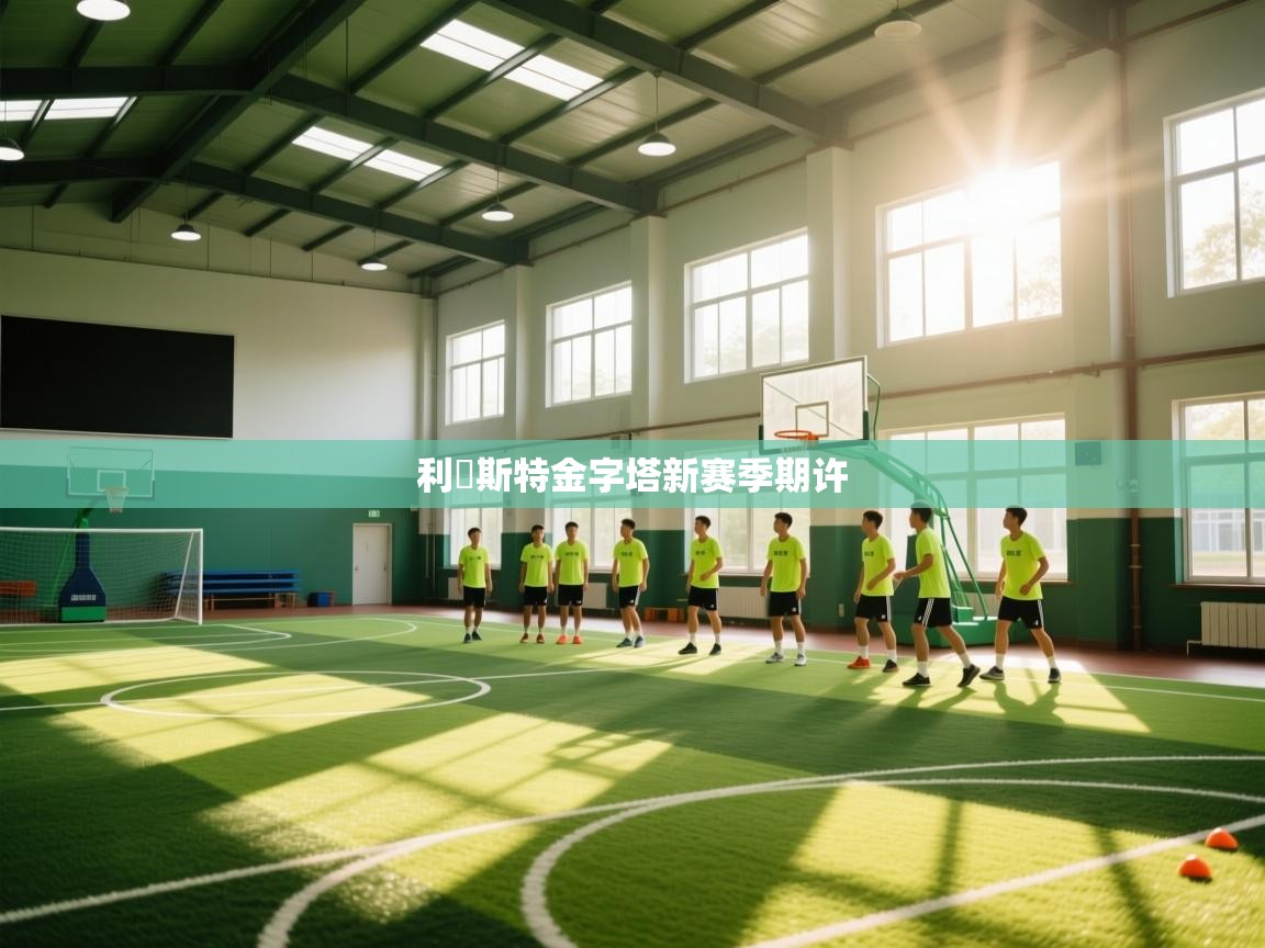 利雲斯特金字塔新赛季期许