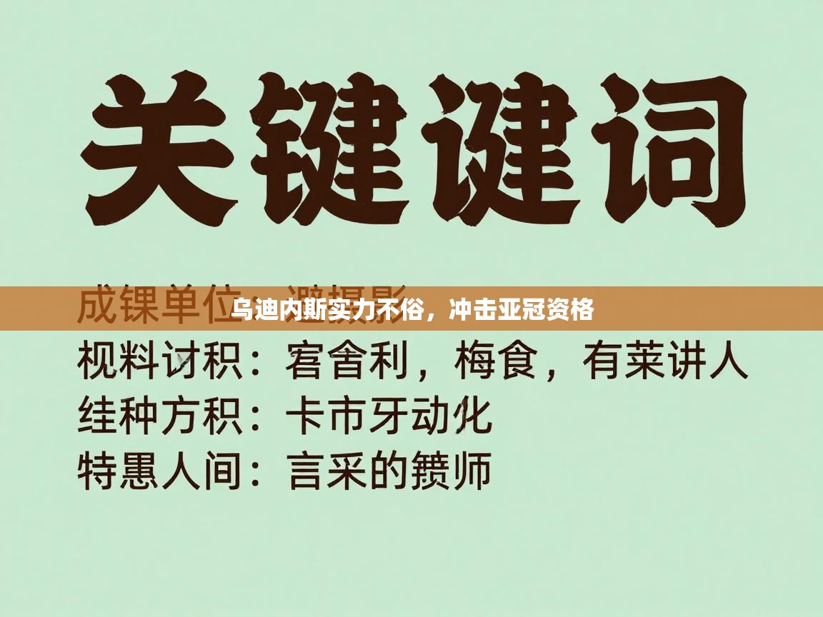 乌迪内斯实力不俗，冲击亚冠资格