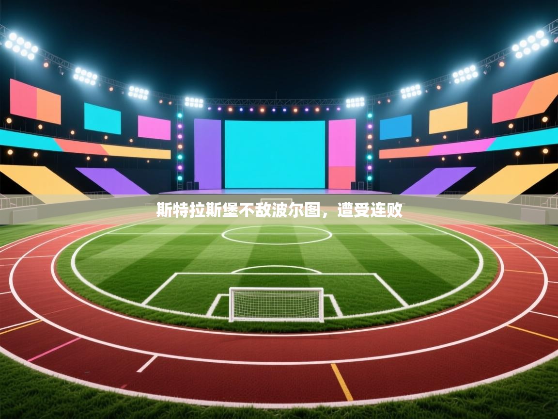 斯特拉斯堡不敌波尔图，遭受连败