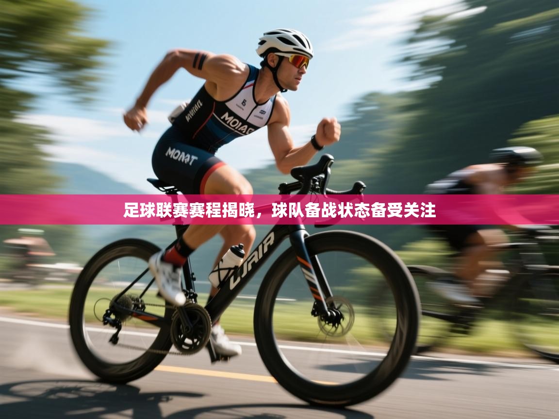 足球联赛赛程揭晓，球队备战状态备受关注