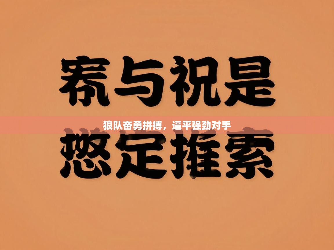 狼队奋勇拼搏，逼平强劲对手