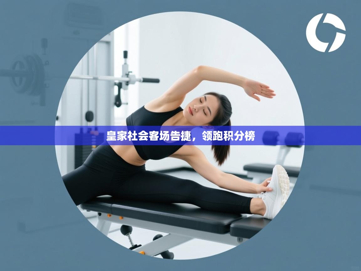 皇家社会客场告捷，领跑积分榜