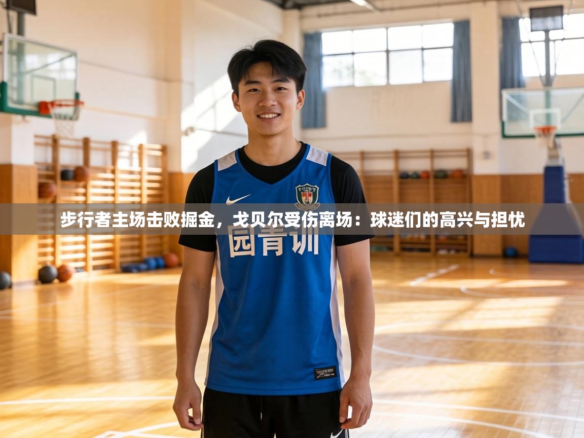 步行者主场击败掘金，戈贝尔受伤离场：球迷们的高兴与担忧