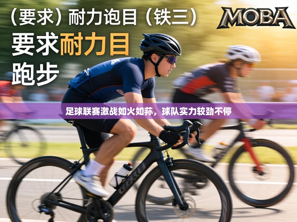 足球联赛激战如火如荪,球队实力较劲不停 第1张