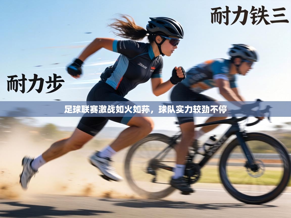 足球联赛激战如火如荪,球队实力较劲不停 第2张