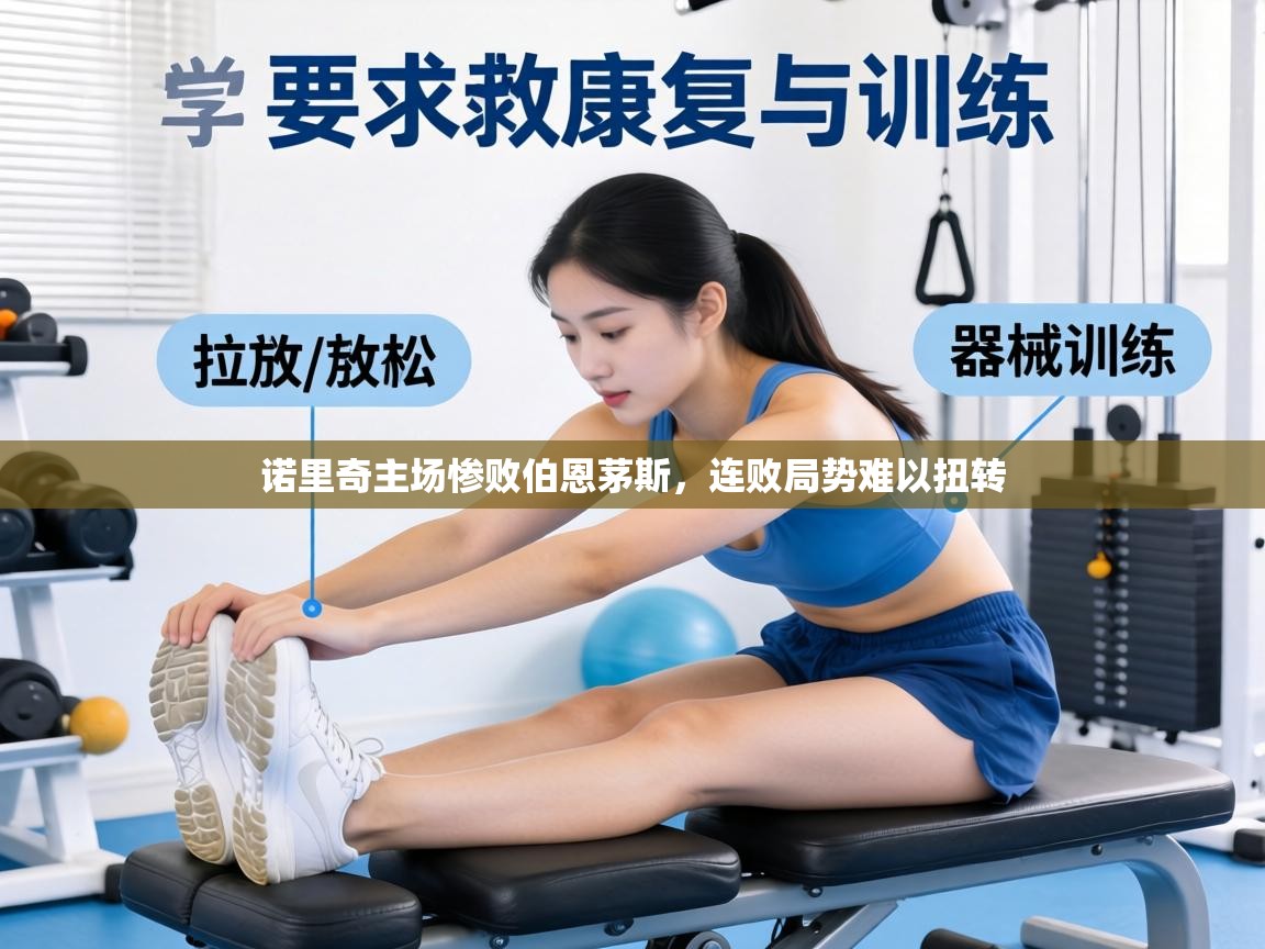 诺里奇主场惨败伯恩茅斯，连败局势难以扭转  第1张