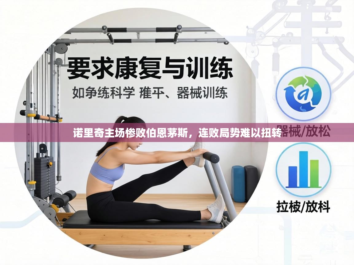 诺里奇主场惨败伯恩茅斯，连败局势难以扭转  第2张